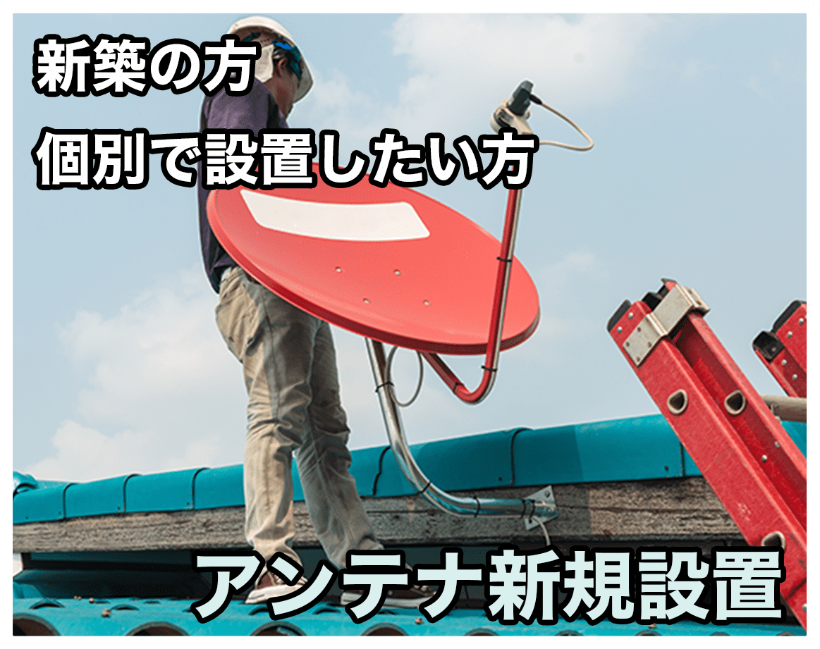 新築の方 個別で設置したい方　アンテナ新規設置